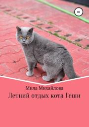 Книга - Летний отдых кота Геши.  Мила Михайлова  - прочитать полностью в библиотеке КнигаГо