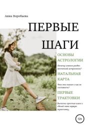 Книга - Астрология. Первые шаги.  Анна Воробьёва  - прочитать полностью в библиотеке КнигаГо