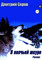 Книга - В волчьей шкуре.  Дмитрий Серов  - прочитать полностью в библиотеке КнигаГо