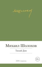 Книга - Тихий Дон.  Михаил Александрович Шолохов  - прочитать полностью в библиотеке КнигаГо