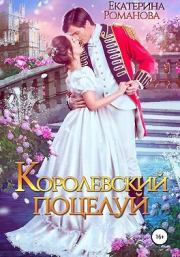 Книга - Королевский поцелуй  .  Екатерина Романова  - прочитать полностью в библиотеке КнигаГо