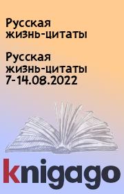 Русская жизнь-цитаты 7-14.08.2022. Русская жизнь-цитаты