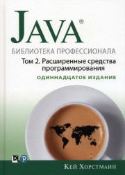 Java. Библиотека профессионала, том 2. Расширенные средства программирования. Кей С. Хорстманн
