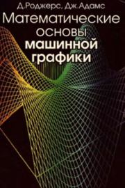 Математические основы машинной графики. - 2-е изд., перераб. и доп.. Дэвид Ф. Роджерс