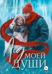 Книга - Лёд моей души.  Юлия Владимировна Монакова  - прочитать полностью в библиотеке КнигаГо