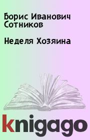 Книга - Неделя Хозяина.  Борис Иванович Сотников  - прочитать полностью в библиотеке КнигаГо