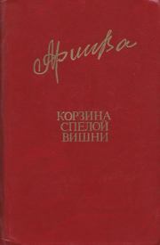 Книга - Корзина спелой вишни.  Фазу Гамзатовна Алиева  - прочитать полностью в библиотеке КнигаГо