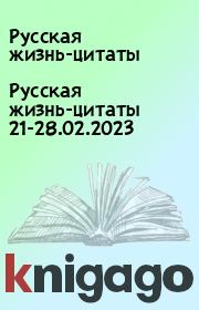 Русская жизнь-цитаты 21-28.02.2023. Русская жизнь-цитаты