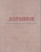 Книга - Стихотворения.  Николай Александрович Добролюбов  - прочитать полностью в библиотеке КнигаГо