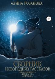 Сборник Новогодних рассказов. Алина Розанова
