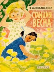 Книга - Станция «Весна».  Зинаида Николаевна Александрова  - прочитать полностью в библиотеке КнигаГо