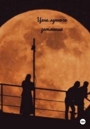 Книга - Цена лунного затмения.  Ева Великая  - прочитать полностью в библиотеке КнигаГо