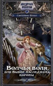 Книга - Волчья воля, или Выбор наследника короны.  Светлана Богдановна Шёпот  - прочитать полностью в библиотеке КнигаГо