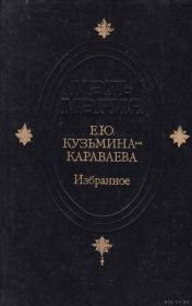 Книга - Избранные эссе.  Елизавета Юрьевна Кузьмина-Караваева  - прочитать полностью в библиотеке КнигаГо