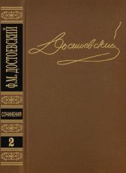 Том 2. Повести и рассказы 1848-1859. Федор Михайлович Достоевский