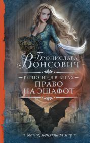Книга - Право на эшафот.  Бронислава Антоновна Вонсович  - прочитать полностью в библиотеке КнигаГо