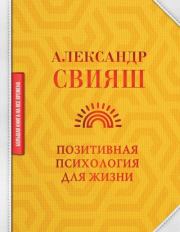 Книга - Позитивная психология для жизни.  Александр Григорьевич Свияш  - прочитать полностью в библиотеке КнигаГо