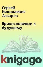Книга - Прикосновение к будущему.  Сергей Николаевич Лазарев  - прочитать полностью в библиотеке КнигаГо