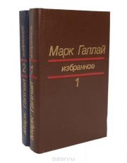 Книга - Избранное в двух томах.  Марк Лазаревич Галлай  - прочитать полностью в библиотеке КнигаГо