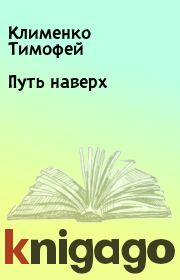 Книга - Путь наверх.  Клименко Тимофей  - прочитать полностью в библиотеке КнигаГо