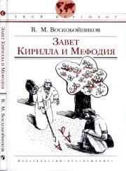 Завет Кирилла и Мефодия. Валерий Михайлович Воскобойников