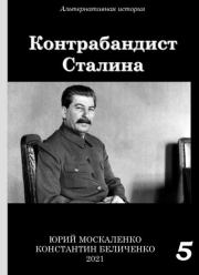 Контрабандист Сталина Книга 5. Юрий Николаевич Москаленко