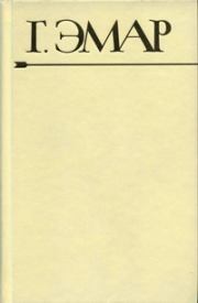 Книга - Приключения Мишеля Гартмана. Часть 1.  Густав Эмар  - прочитать полностью в библиотеке КнигаГо