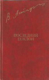 Книга - Последний поклон.  Виктор Петрович Астафьев  - прочитать полностью в библиотеке КнигаГо