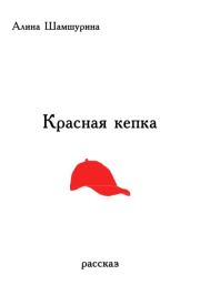 Красная кепка. Алина Шамшурина