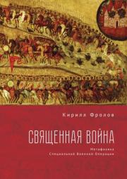 Книга - Священная Война.  Кирилл Александрович Фролов  - прочитать полностью в библиотеке КнигаГо