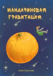 Книга - Мандариновая гравитация.  Анна  Соколова  - прочитать полностью в библиотеке КнигаГо