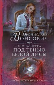 Книга - Под тенью белой лисы.  Бронислава Антоновна Вонсович  - прочитать полностью в библиотеке КнигаГо