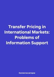 Transfer Pricing in International Markets: Problems of Information Support. Александр Юрьевич Чернов