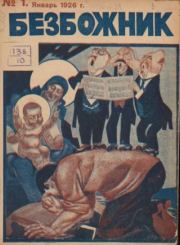 Безбожник 1926 №01.  журнал Безбожник