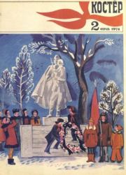 Костер 1974 №02.  журнал «Костёр»