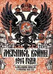 Летопись войны 1914-1917 гг. 1914 №001.  альманах «Летопись войны 1914-1917 гг.»