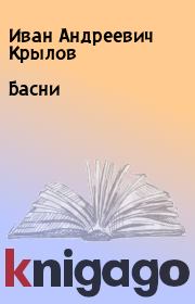 Книга - Басни.  Иван Андреевич Крылов  - прочитать полностью в библиотеке КнигаГо