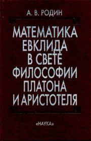 Книга - Математика Евклида в свете философии Платона и Аристотеля.  В. А. Родин  - прочитать полностью в библиотеке КнигаГо