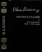 Собрание сочинений: Гитлер и Сталин. Публицистика 1939—1945 годов. Иван Александрович Ильин