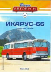 Икарус-66.  журнал «Наши автобусы»