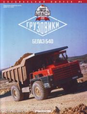 БЕЛАЗ-540.  журнал «Автолегенды СССР»