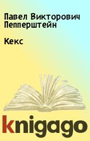 Книга - Кекс.  Павел Викторович Пепперштейн  - прочитать полностью в библиотеке КнигаГо
