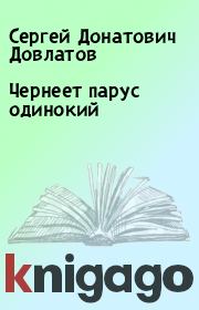 Книга - Чернеет парус одинокий.  Сергей Донатович Довлатов  - прочитать полностью в библиотеке КнигаГо