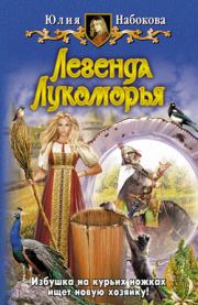 Книга - Легенда Лукоморья.  Юлия Набокова  - прочитать полностью в библиотеке КнигаГо
