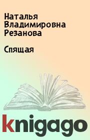 Книга - Спящая.  Наталья Владимировна Резанова  - прочитать полностью в библиотеке КнигаГо