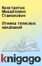 Книга - Отмена телесных наказаний.  Константин Михайлович Станюкович  - прочитать полностью в библиотеке КнигаГо