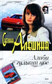 Книга - Алиби с гулькин нос.  Светлана Алёшина  - прочитать полностью в библиотеке КнигаГо