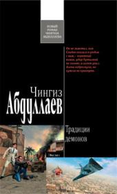 Книга - Традиции демонов.  Чингиз Акифович Абдуллаев  - прочитать полностью в библиотеке КнигаГо