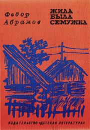 Книга - Жила-была семужка.  Федор Александрович Абрамов  - прочитать полностью в библиотеке КнигаГо