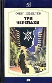 Книга - Три черепахи.  Олег Михайлович Шмелев  - прочитать полностью в библиотеке КнигаГо